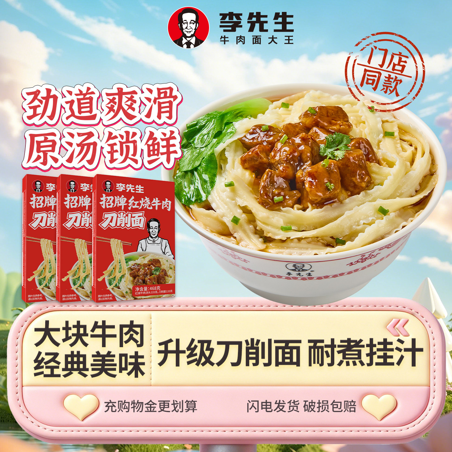 李先生刀削面 加州红烧牛肉面条速食煮面门店同款浇头原汤牛腩面