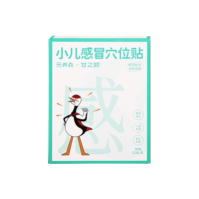 甘草医生甘之颐小儿感冒穴位贴儿童宝宝贴养生保健凝胶贴元养森