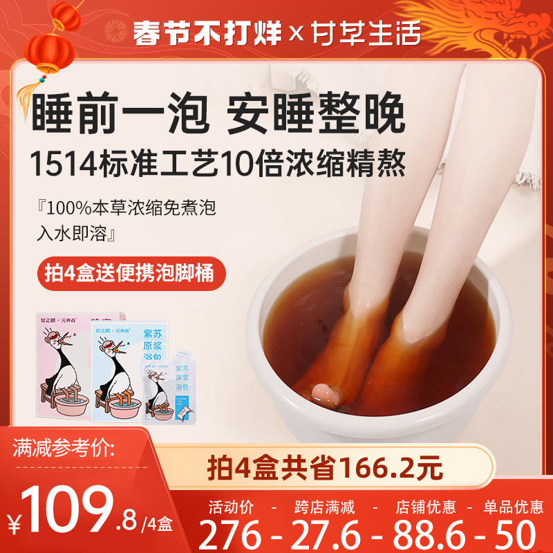 紫苏晚安足浴液足浴包 艾草泡脚包草本浓缩液免煮浓缩原浆 不打粉