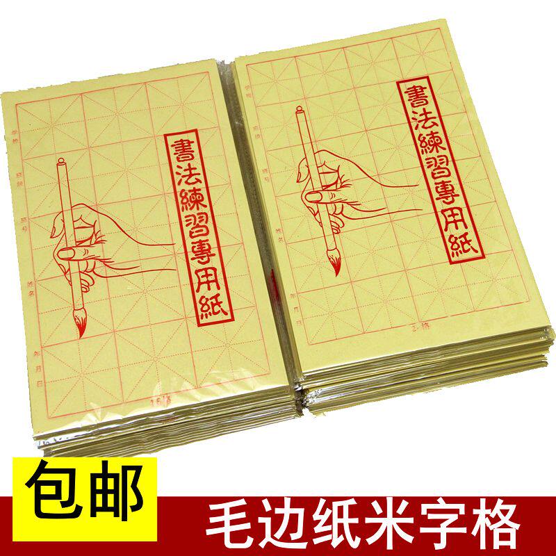 毛边纸米字格 八开7cm*15格 5.5*24格l书法练习纸毛笔字初学者用