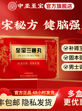 中亚至宝三鞭丸小蜜丸补肾生精强肾固精腰背酸痛调肾虚鹿鞭海狗鞭
