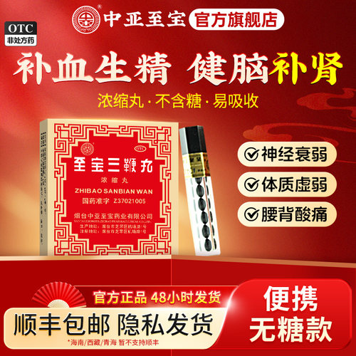 【中亚】至宝三鞭丸0.2g*8丸*5支/盒