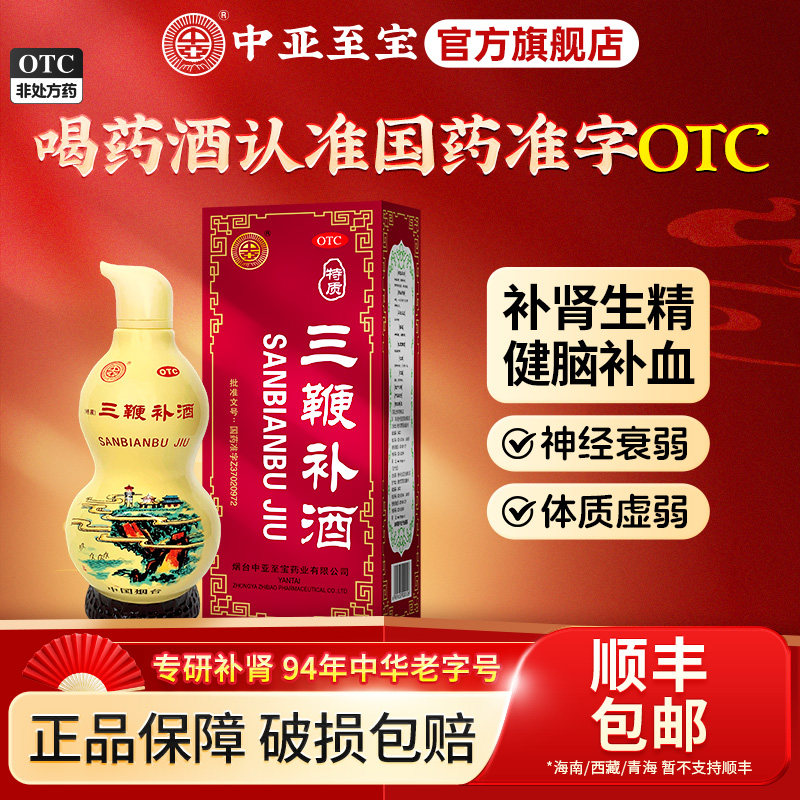 中亚至宝特质三鞭补酒过节送礼送长辈健脾益肾改善健忘体虚腰酸