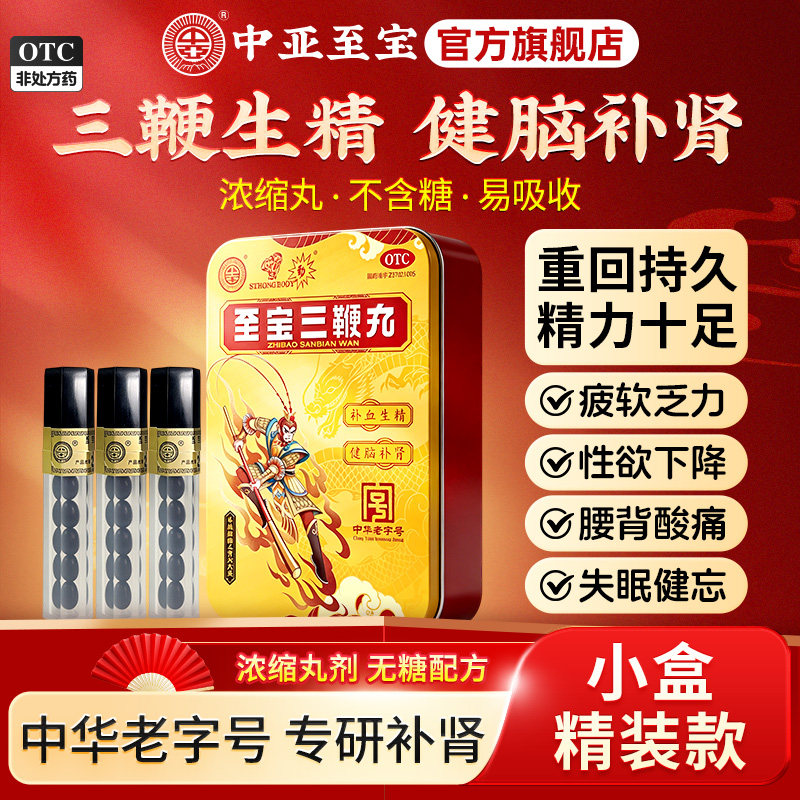 中亚至宝三鞭丸浓缩丸健脑补肾补血生精精力不济体虚乏力男女滋补