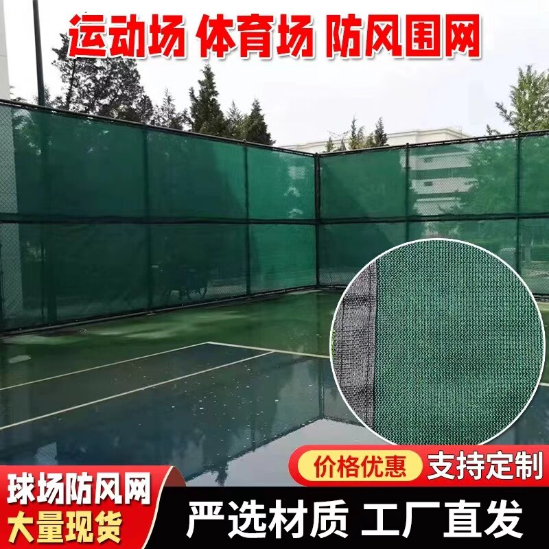 球场防风网定制logo广告语体育场挡风网匹克球网球隔离网防尘网