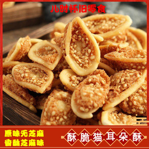 香脆芝麻味猫耳朵酥零食500g包邮手工膨化怀旧锅巴网红香脆爽口