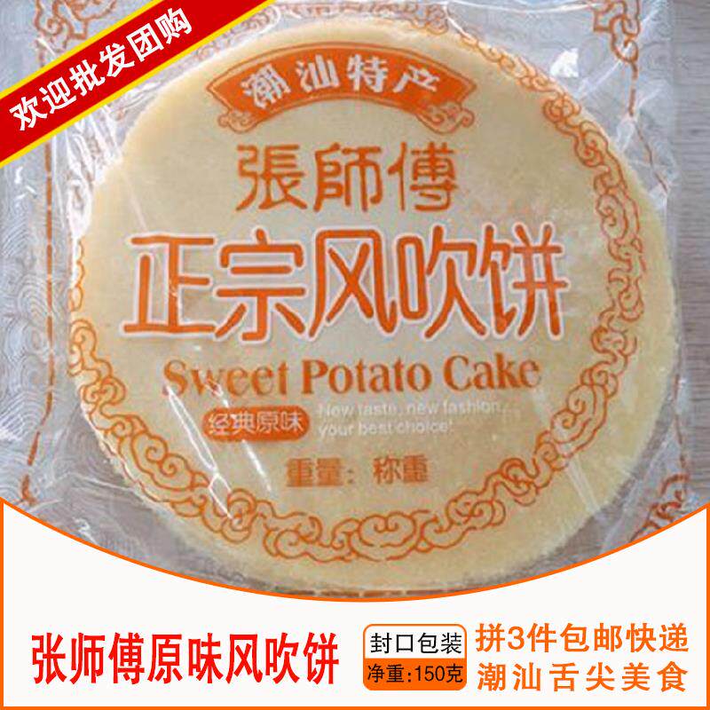 潮汕张师傅风吹饼大片红薯原味小零食儿时番薯地瓜薄脆风吹饼手工