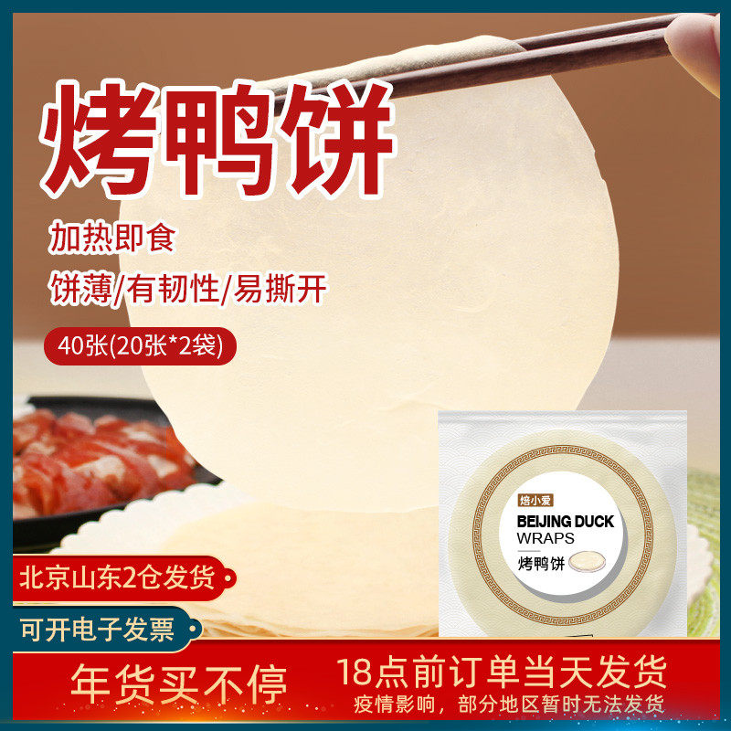 北京烤鸭卷饼皮京酱肉丝荷叶饼筋饼春饼薄饼即食专用面 面饼商用