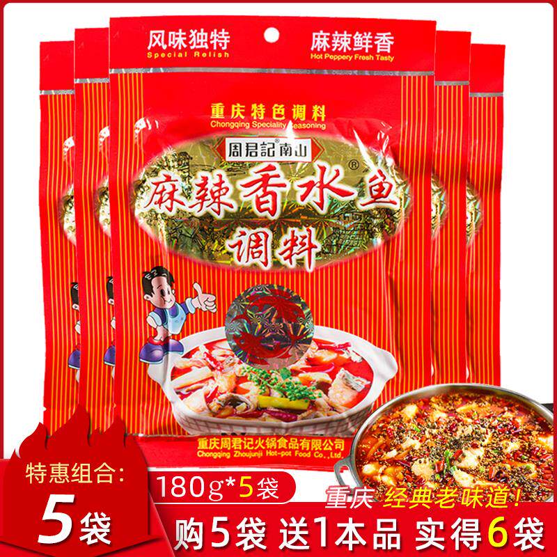 重庆周君记麻辣香水鱼调料周君记香水鱼料包周君记麻辣水煮鱼调料