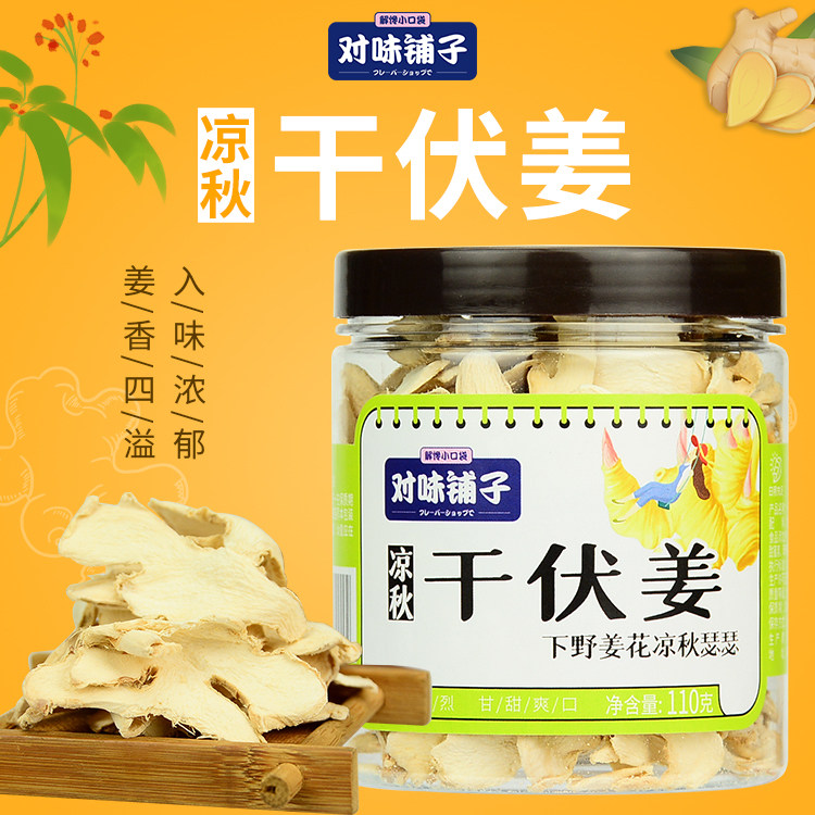 干伏姜紫苏白姜片无硫薰即食干 干姜片含糖老姜黄姜片泡水泡茶三