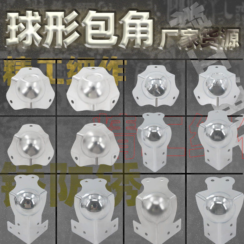 AW安望  多款不锈钢 铁镀铬球包角 热卖包角航空箱舞台箱形箱包角