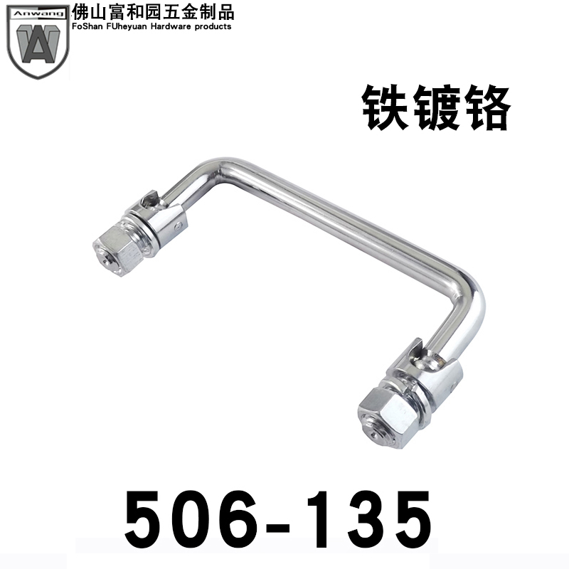 AW安望 506-135提手铁镀铬 工具箱把手可转动铁活动拉手 工业拉手