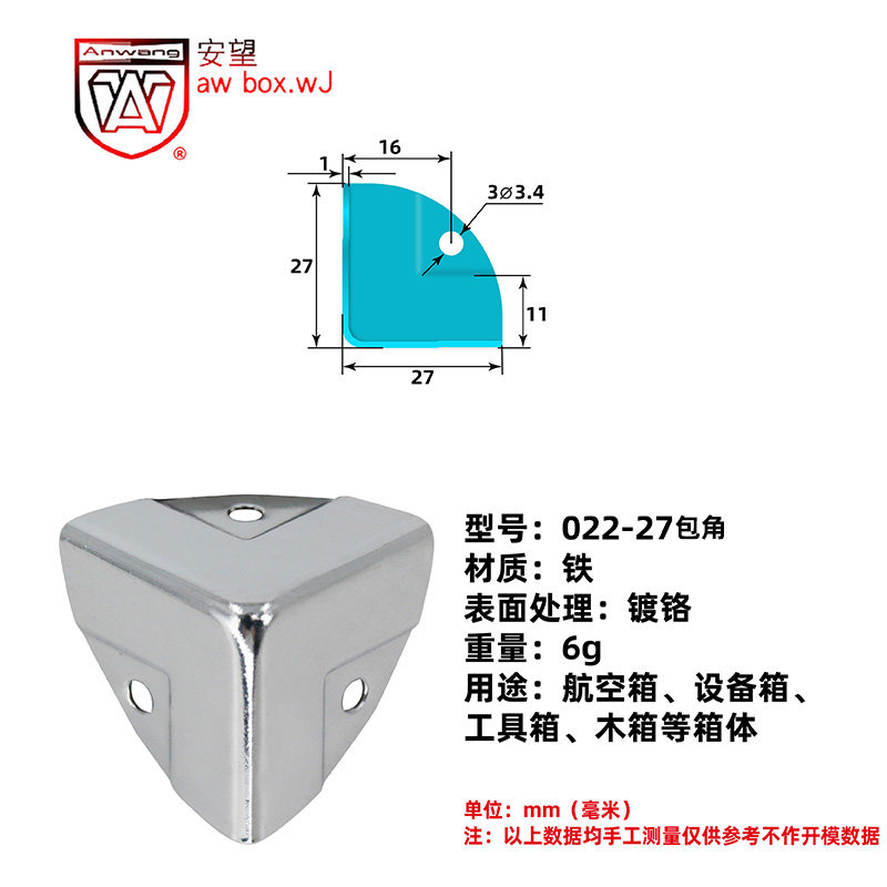 AW安望 022-27包角方包角装饰盒包角木箱包角护角直角航空箱包角