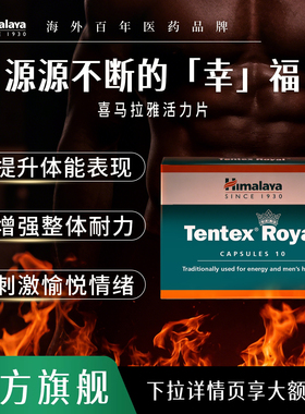 Himalaya喜马拉雅活力片TentexRoyal增强男性功能调精力提升睾酮
