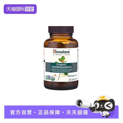 【自营】Himalaya喜马拉雅有机南非醉茄ASHWAGANDHA缓压力提精力