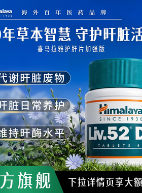 Himalaya喜马拉雅护肝片Liv.52DS解酒熬夜养肝非水飞蓟奶蓟草B