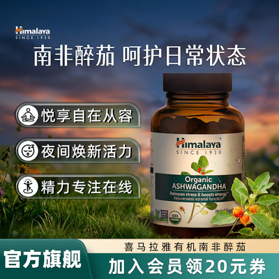 Himalaya喜马拉雅有机南非醉茄降低皮质醇舒缓情绪缓解焦虑安心绪