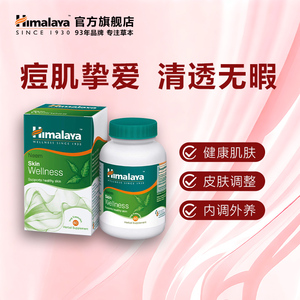 Himalaya喜马拉雅印度美肤片皮肤美化美容抑菌亮白抗氧化祛痘