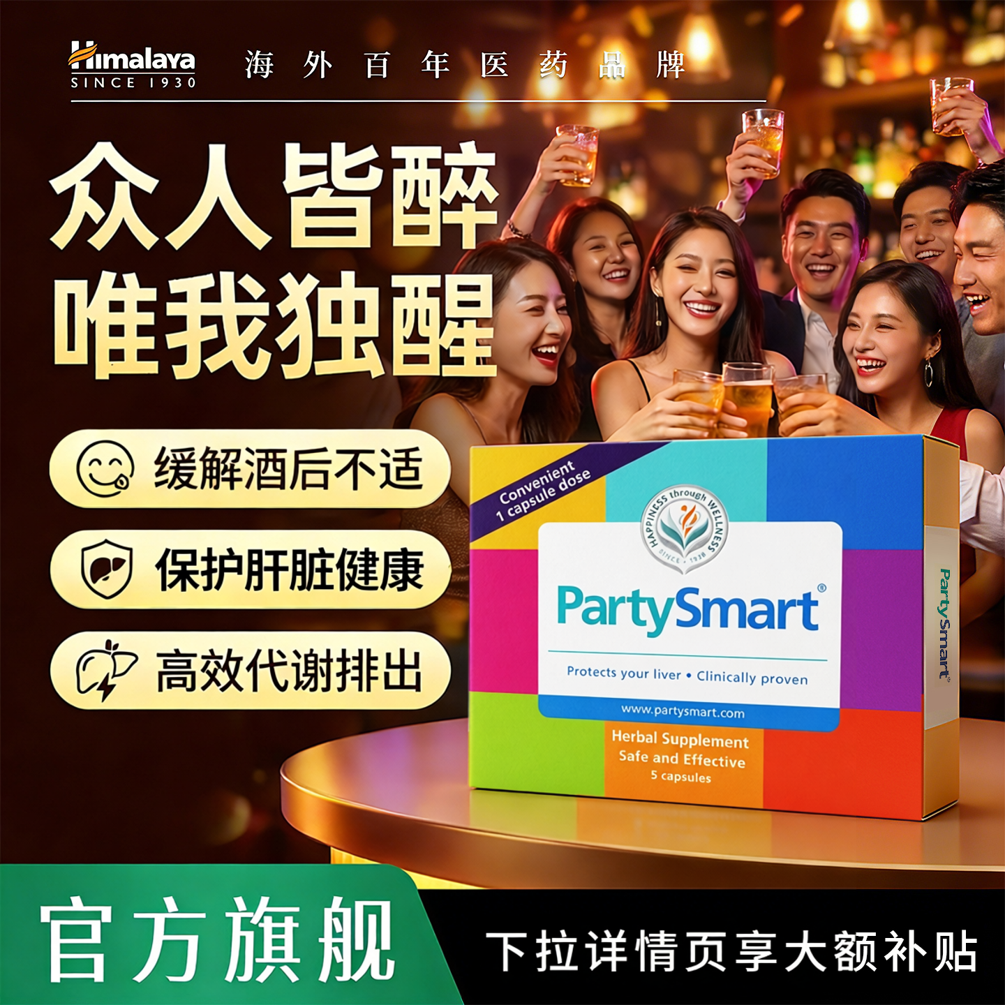 Himalaya喜马拉雅解酒胶囊PartySmart韩国解酒醒酒药喝酒防宿醉