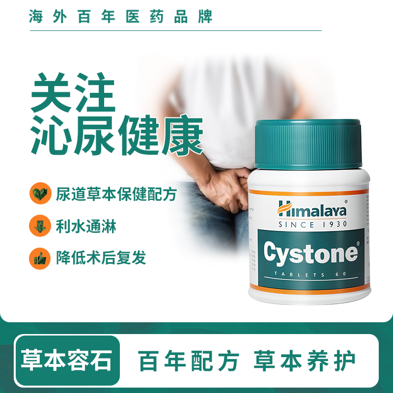 Himalaya缓石片1瓶*60粒对抗石石