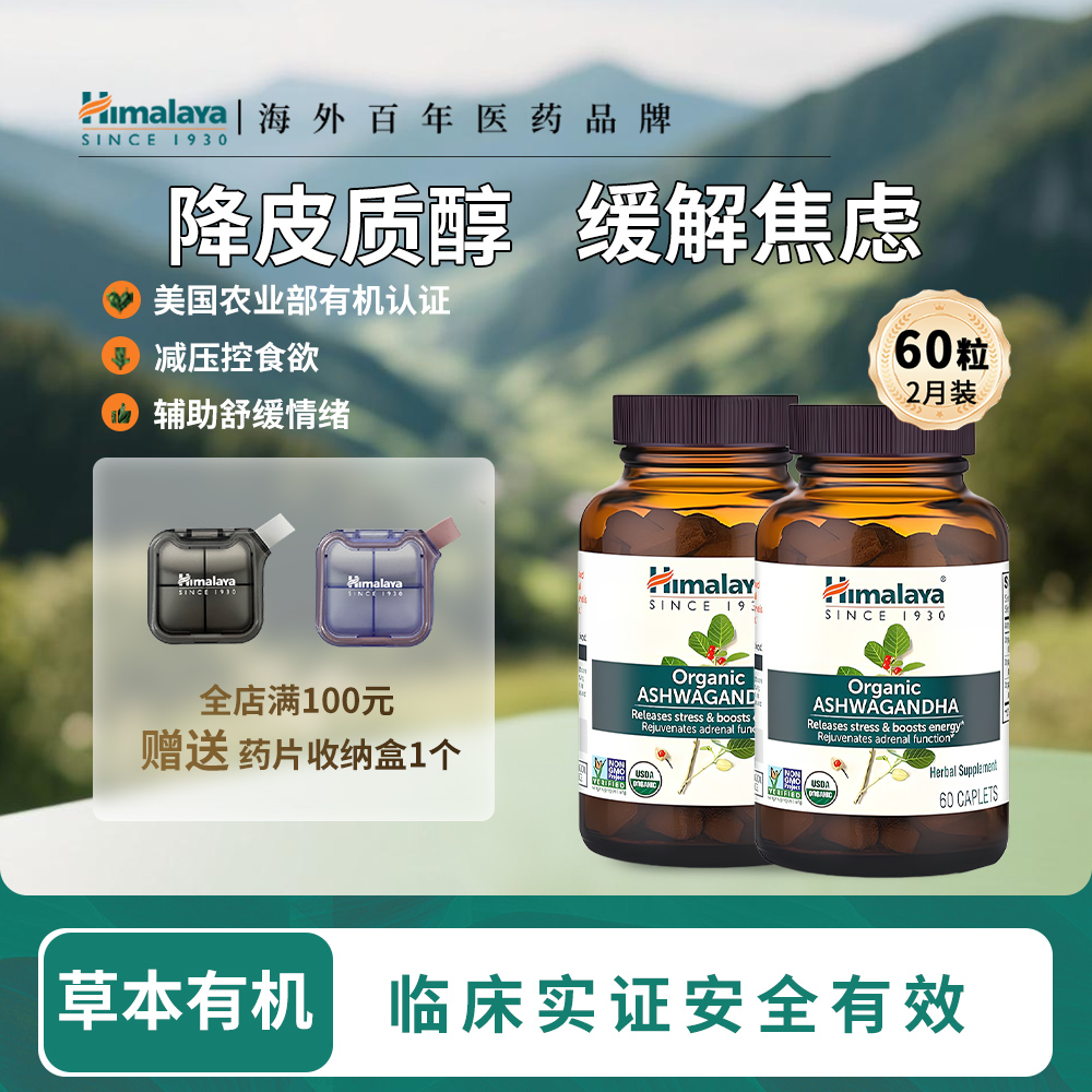 Himalaya南非醉茄2瓶*60粒缓压力
