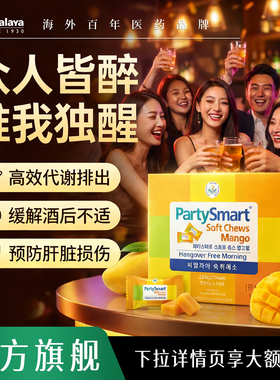 Himalaya喜马拉雅解酒软糖PartySmart韩国解酒醒酒药喝酒必备神器