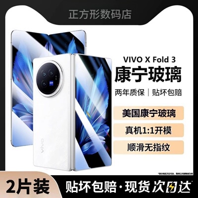 vivoXFold3手机膜+钢化膜+防摔