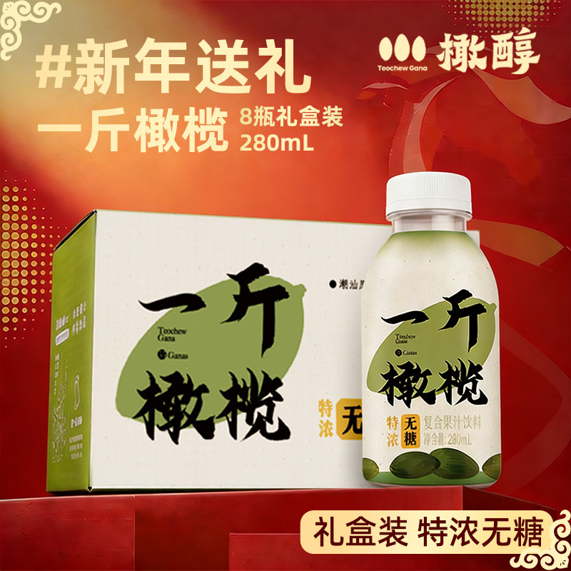 橄醇一斤橄榄特浓果汁饮潮汕无糖解腻去油饮料0脂280ml*8瓶礼盒装