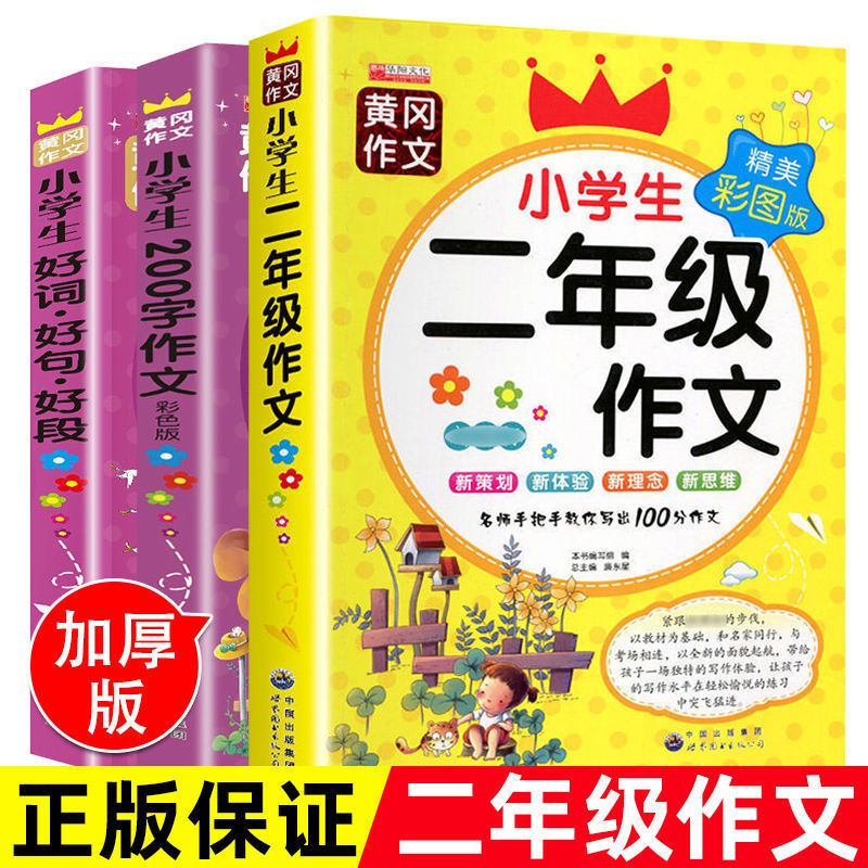 二年级作文起步黄冈作文书200字黄冈作文大全看图写话同步作文上册下册专项训练优秀2026范文老师推荐小学每日一练人教版