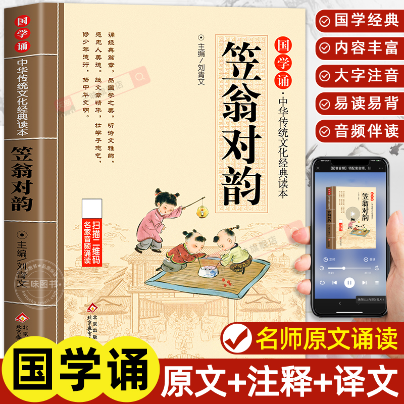 笠翁对韵正版原文注音版 国学经典诵读儿童版完整版启蒙小学生一年级二三年级阅读课外书必读声律启蒙与对韵歌书笠翌翁立幼儿绘本