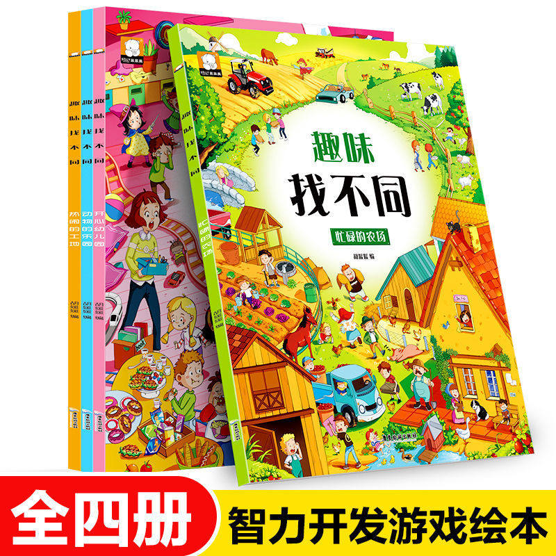 4册趣味找不同 专注力训练儿童书3-5-6-7-10岁高难度 益智书籍 开发大脑幼儿图书找图案找茬的书思维训练宝宝智力书