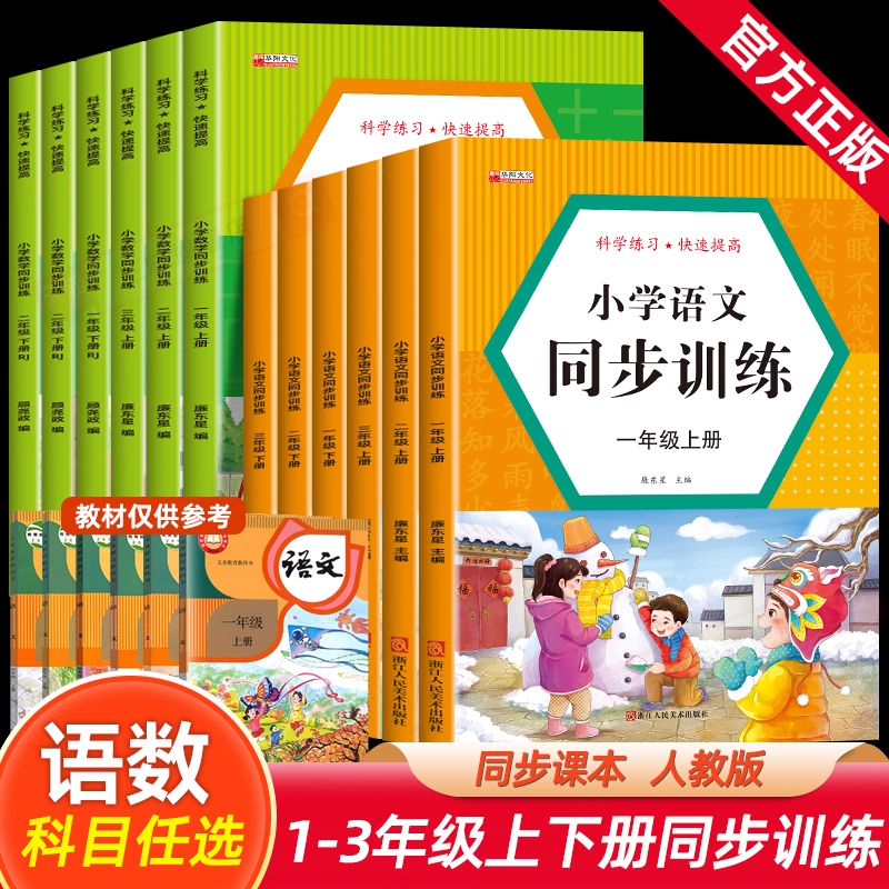 一二三年级上下册同步训练全套人教版 小学语文数学教材同步练习册一课一练 小学生课时作业本思维专项强化天天练部编版综合训练题