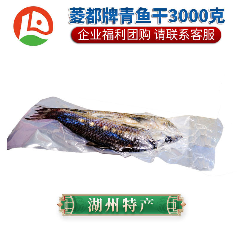 菱都牌青鱼干正宗螺丝青鱼干湖州特产干咸鱼淡水干货整条送礼团购