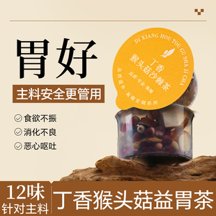 丁香猴头菇益胃茶茶包小罐茶养生茶元气沙棘茶紫灵芝茯苓佛手山药