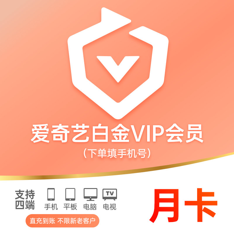 【直充填手机号】爱奇艺白金VIP1个月银河奇异果vip支持电视端