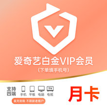 【直充填手机号】爱奇艺白金会员月卡/季卡/年卡VIP会员电视端