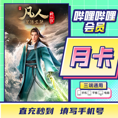 直充秒到】哔哩哔哩会员周月卡季年卡B站超级大会员哔站bilibili