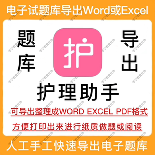 护理助手试题导出题库导出提取刷题查阅学习word/excel/pdf文档