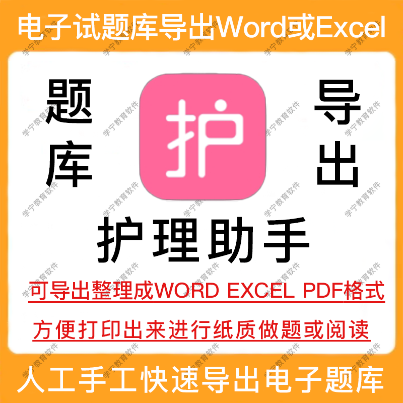 医管助手题库导出试题下载导出