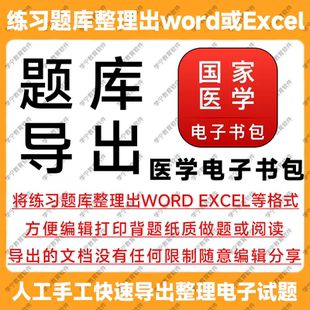 医学电子书包题库导出试题导出提取刷题整理复制下载查阅学习打印