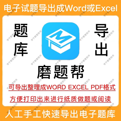 磨题帮题库导出试题下载打印导出