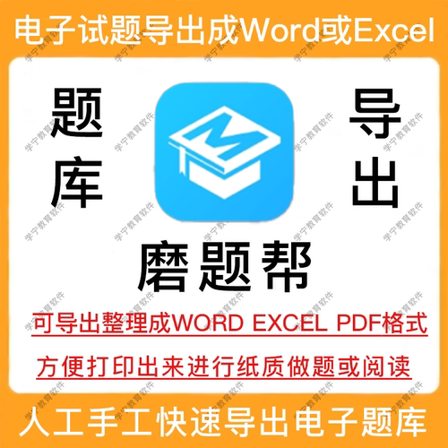 磨题帮题库导出试题下载打印导出