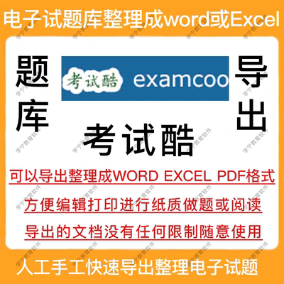 考试酷题库导出试题下载打印导出