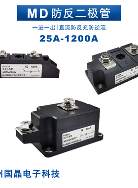 MD55A续流防反二极管模块MD100A防回流互充防倒流200A直流太阳能