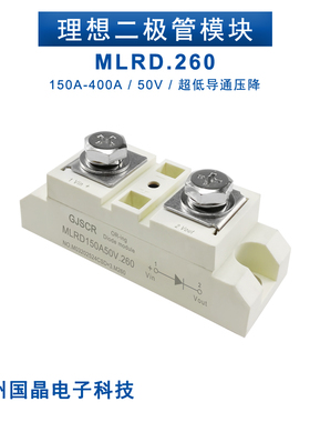 150A200A理想二极管模块MLRD300A50V.260电池400A72VDC防反接倒灌