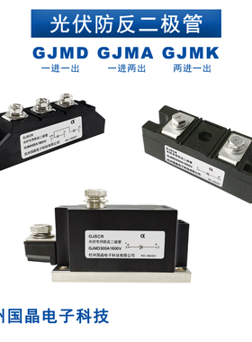 杭州国晶GJMD200A 300A光伏防反二极管GJMA55A1600V 1800V GJMK55