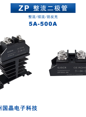 ZP5A 10A大功率二极管20A30A50A100A24VDC防逆流150A200A300A500A