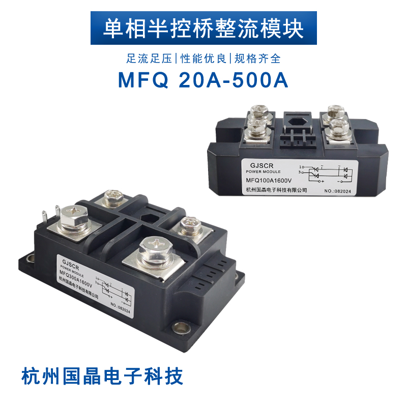 单相半控整流桥MFQ100A1600V