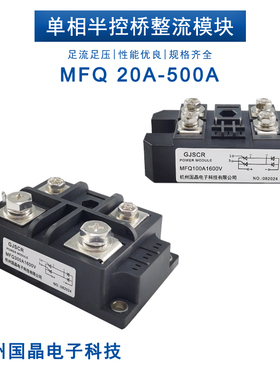 单相半控整流桥MFQ100A1600V 20A30A40A50A60A150A200A300A400A