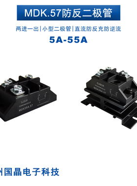 MDK55A.57防反二极管模块 二进一出5A 10A 25A 40A50A直流 防逆流